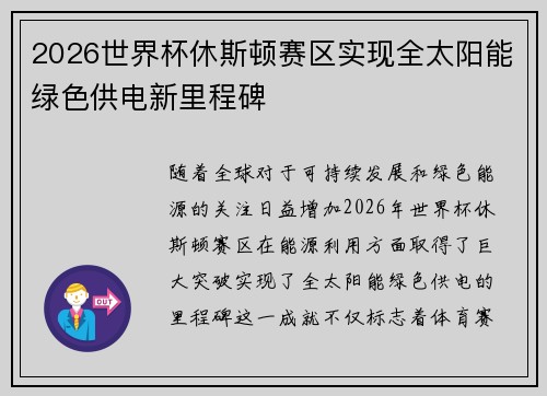 2026世界杯休斯顿赛区实现全太阳能绿色供电新里程碑 2026世界杯休斯顿赛区实现全太阳能绿色供电新里程碑