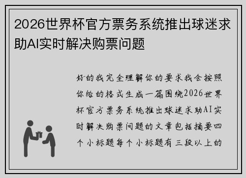 2026世界杯官方票务系统推出球迷求助AI实时解决购票问题 2026世界杯官方票务系统推出球迷求助AI实时解决购票问题