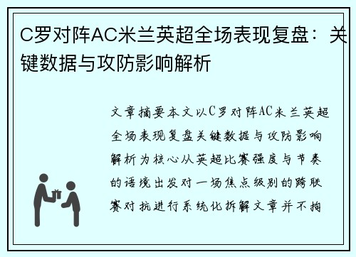 C罗对阵AC米兰英超全场表现复盘:关键数据与攻防影响解析 C罗对阵AC米兰英超全场表现复盘:关键数据与攻防影响解析