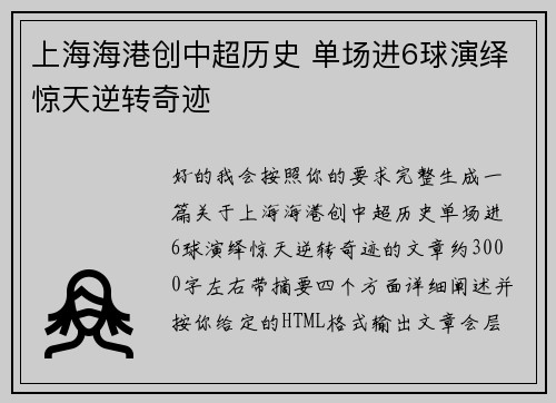 上海海港创中超历史 单场进6球演绎惊天逆转奇迹 上海海港创中超历史 单场进6球演绎惊天逆转奇迹