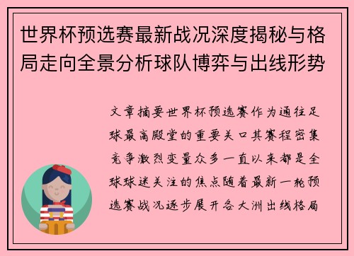 世界杯预选赛最新战况深度揭秘与格局走向全景分析球队博弈与出线形势 世界杯预选赛最新战况深度揭秘与格局走向全景分析球队博弈与出线形势