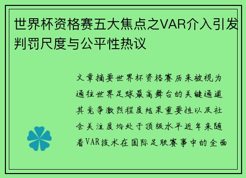 世界杯资格赛五大焦点之VAR介入引发判罚尺度与公平性热议 世界杯资格赛五大焦点之VAR介入引发判罚尺度与公平性热议
