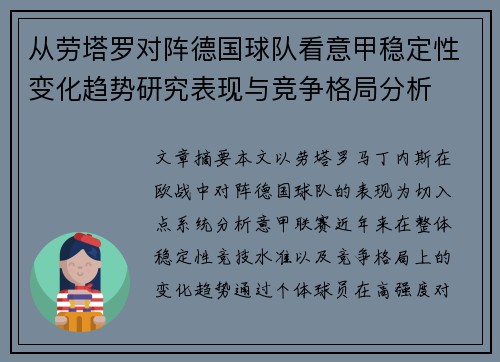从劳塔罗对阵德国球队看意甲稳定性变化趋势研究表现与竞争格局分析 从劳塔罗对阵德国球队看意甲稳定性变化趋势研究表现与竞争格局分析