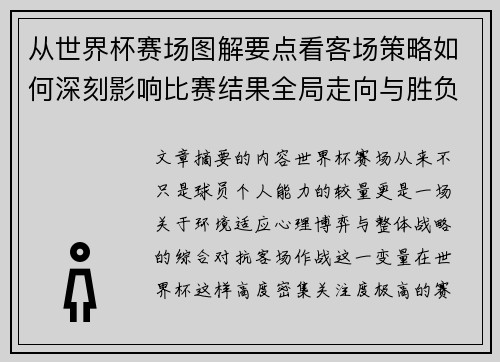 从世界杯赛场图解要点看客场策略如何深刻影响比赛结果全局走向与胜负 从世界杯赛场图解要点看客场策略如何深刻影响比赛结果全局走向与胜负