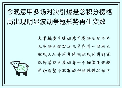 今晚意甲多场对决引爆悬念积分榜格局出现明显波动争冠形势再生变数