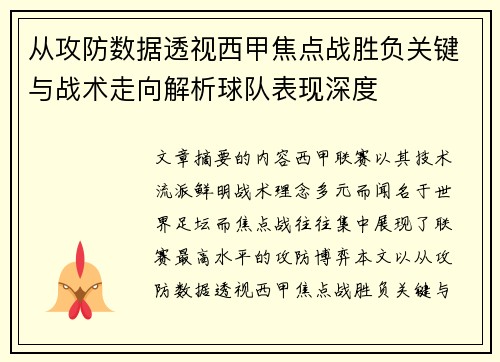 从攻防数据透视西甲焦点战胜负关键与战术走向解析球队表现深度 从攻防数据透视西甲焦点战胜负关键与战术走向解析球队表现深度