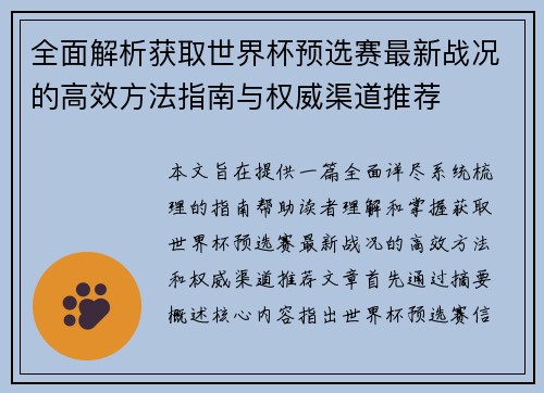 全面解析获取世界杯预选赛最新战况的高效方法指南与权威渠道推荐