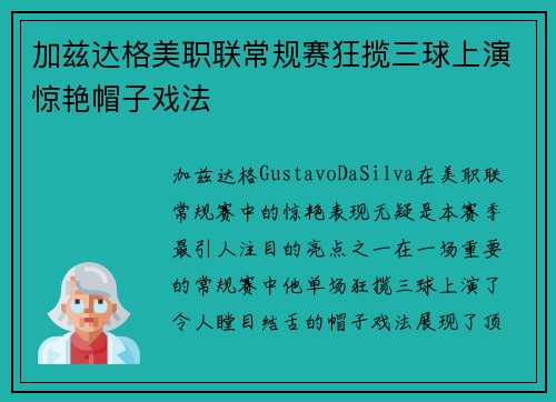 加兹达格美职联常规赛狂揽三球上演惊艳帽子戏法 加兹达格美职联常规赛狂揽三球上演惊艳帽子戏法