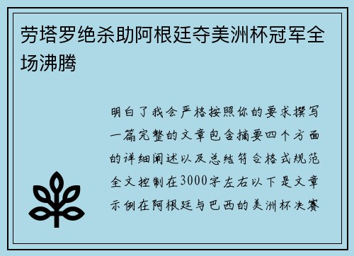 劳塔罗绝杀助阿根廷夺美洲杯冠军全场沸腾 劳塔罗绝杀助阿根廷夺美洲杯冠军全场沸腾