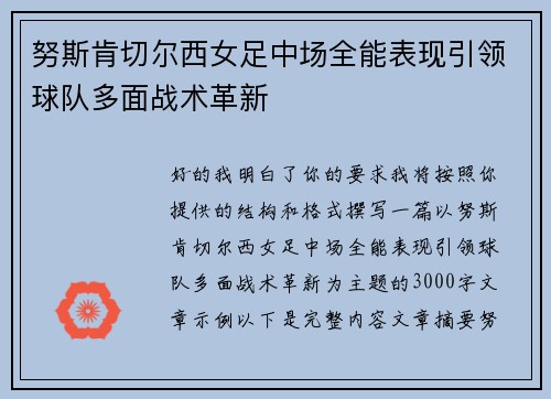 努斯肯切尔西女足中场全能表现引领球队多面战术革新 努斯肯切尔西女足中场全能表现引领球队多面战术革新