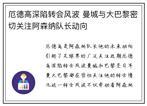 厄德高深陷转会风波 曼城与大巴黎密切关注阿森纳队长动向 厄德高深陷转会风波 曼城与大巴黎密切关注阿森纳队长动向