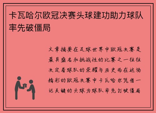 卡瓦哈尔欧冠决赛头球建功助力球队率先破僵局 卡瓦哈尔欧冠决赛头球建功助力球队率先破僵局