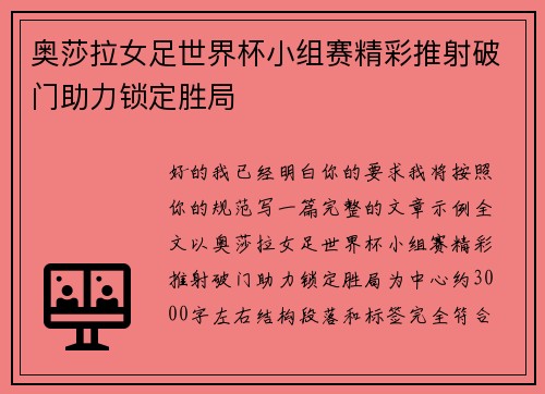 奥莎拉女足世界杯小组赛精彩推射破门助力锁定胜局 奥莎拉女足世界杯小组赛精彩推射破门助力锁定胜局