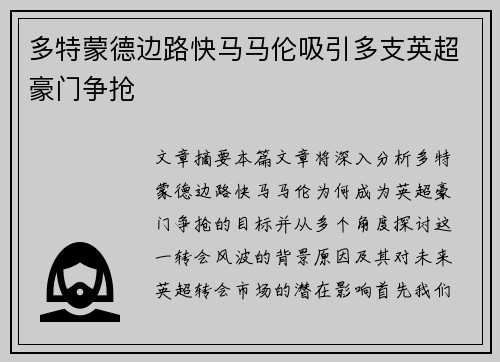 多特蒙德边路快马马伦吸引多支英超豪门争抢