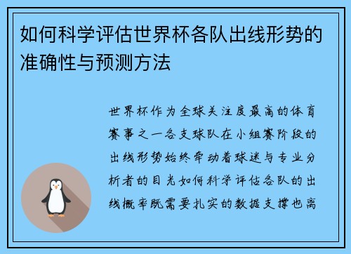 如何科学评估世界杯各队出线形势的准确性与预测方法 如何科学评估世界杯各队出线形势的准确性与预测方法