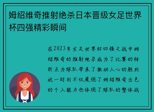 姆绍维奇推射绝杀日本晋级女足世界杯四强精彩瞬间 姆绍维奇推射绝杀日本晋级女足世界杯四强精彩瞬间