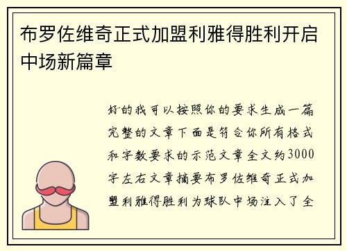 布罗佐维奇正式加盟利雅得胜利开启中场新篇章 布罗佐维奇正式加盟利雅得胜利开启中场新篇章