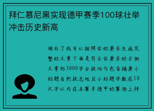 拜仁慕尼黑实现德甲赛季100球壮举 冲击历史新高 拜仁慕尼黑实现德甲赛季100球壮举 冲击历史新高