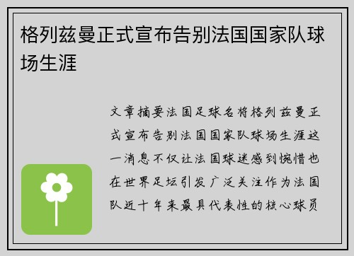 格列兹曼正式宣布告别法国国家队球场生涯 格列兹曼正式宣布告别法国国家队球场生涯