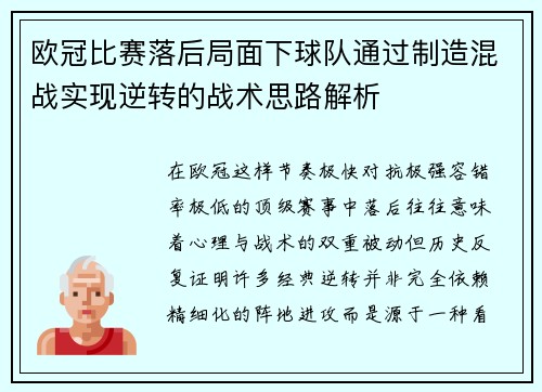 欧冠比赛落后局面下球队通过制造混战实现逆转的战术思路解析 欧冠比赛落后局面下球队通过制造混战实现逆转的战术思路解析