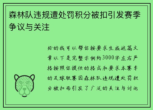 森林队违规遭处罚积分被扣引发赛季争议与关注 森林队违规遭处罚积分被扣引发赛季争议与关注