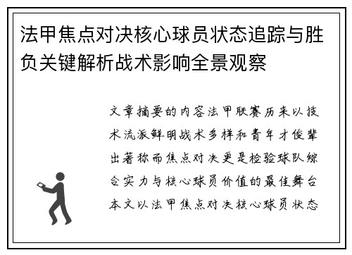 法甲焦点对决核心球员状态追踪与胜负关键解析战术影响全景观察