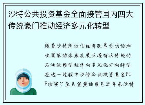 沙特公共投资基金全面接管国内四大传统豪门推动经济多元化转型 沙特公共投资基金全面接管国内四大传统豪门推动经济多元化转型
