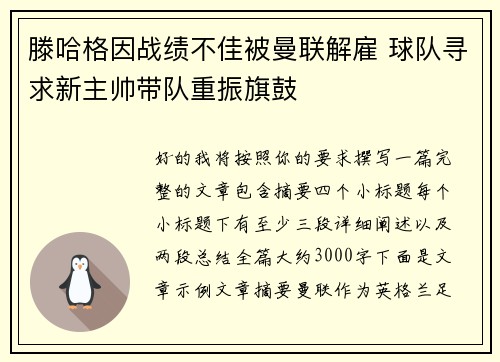 滕哈格因战绩不佳被曼联解雇 球队寻求新主帅带队重振旗鼓 滕哈格因战绩不佳被曼联解雇 球队寻求新主帅带队重振旗鼓