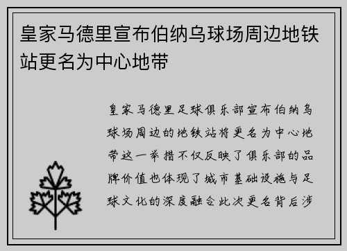 皇家马德里宣布伯纳乌球场周边地铁站更名为中心地带
