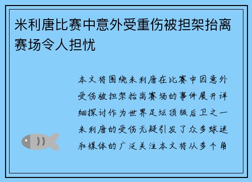 米利唐比赛中意外受重伤被担架抬离赛场令人担忧
