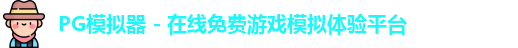 PG模拟器
